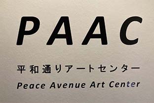 PAAC 平和通りアートセンター